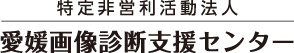 特定非営利活動法人　愛媛画像診断支援センター