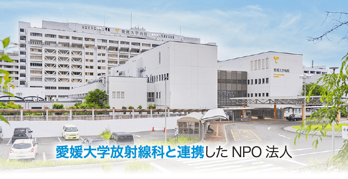 愛媛大学放射線科と連携したNPO法人